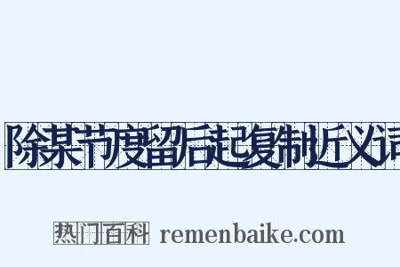 除某节度留后起复制近义词是什么意思的图片